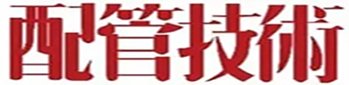 配管技術