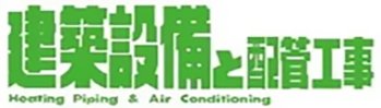 建築設備と配管工事