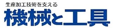 機械と工具
