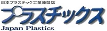 プラスチックス