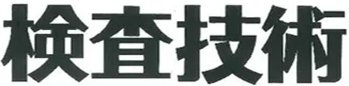 検査技術