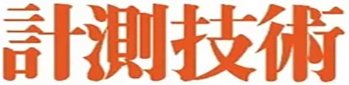 計測技術