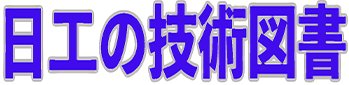 日工の技術書籍