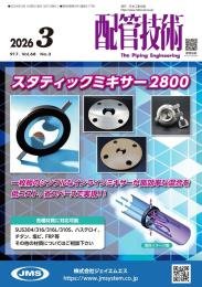 配管技術 2026年3月号