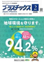 プラスチックス 2026年2月号