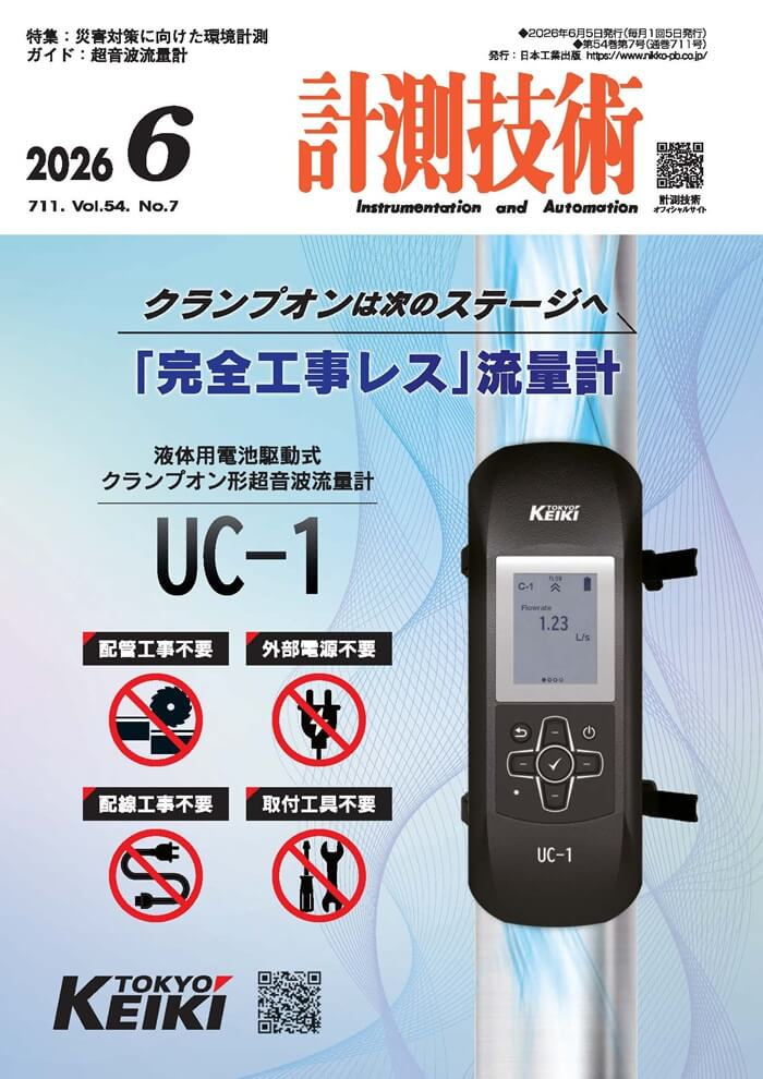 計測技術 2026年６月号