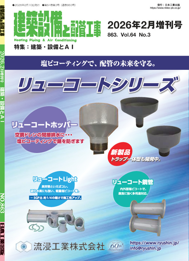 建築設備と配管工事 2026年2月増刊号