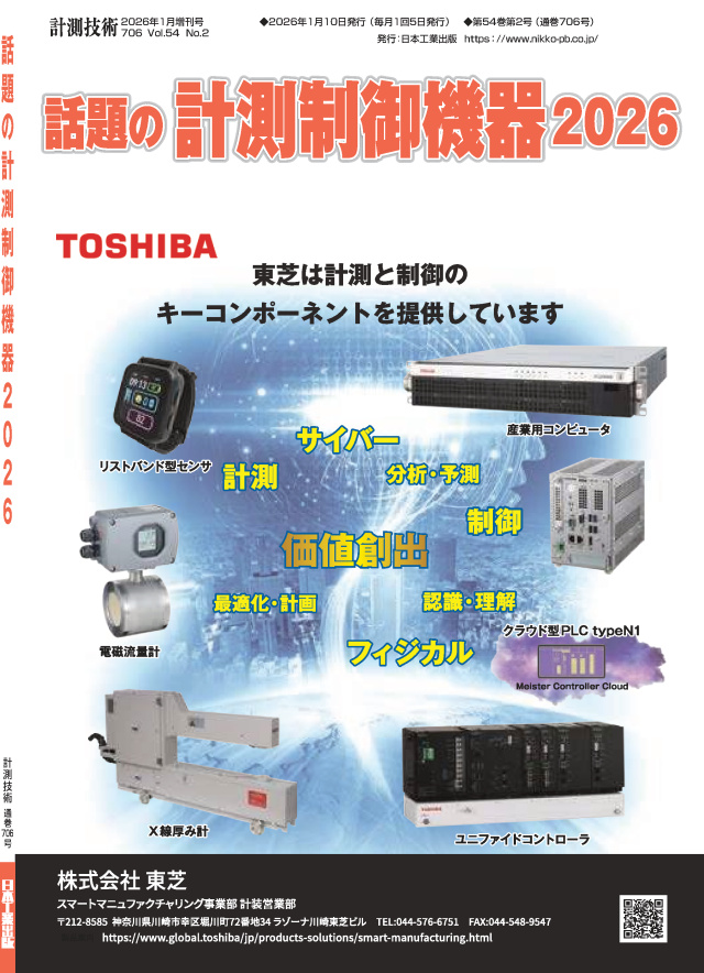 計測技術 2026年1月増刊号