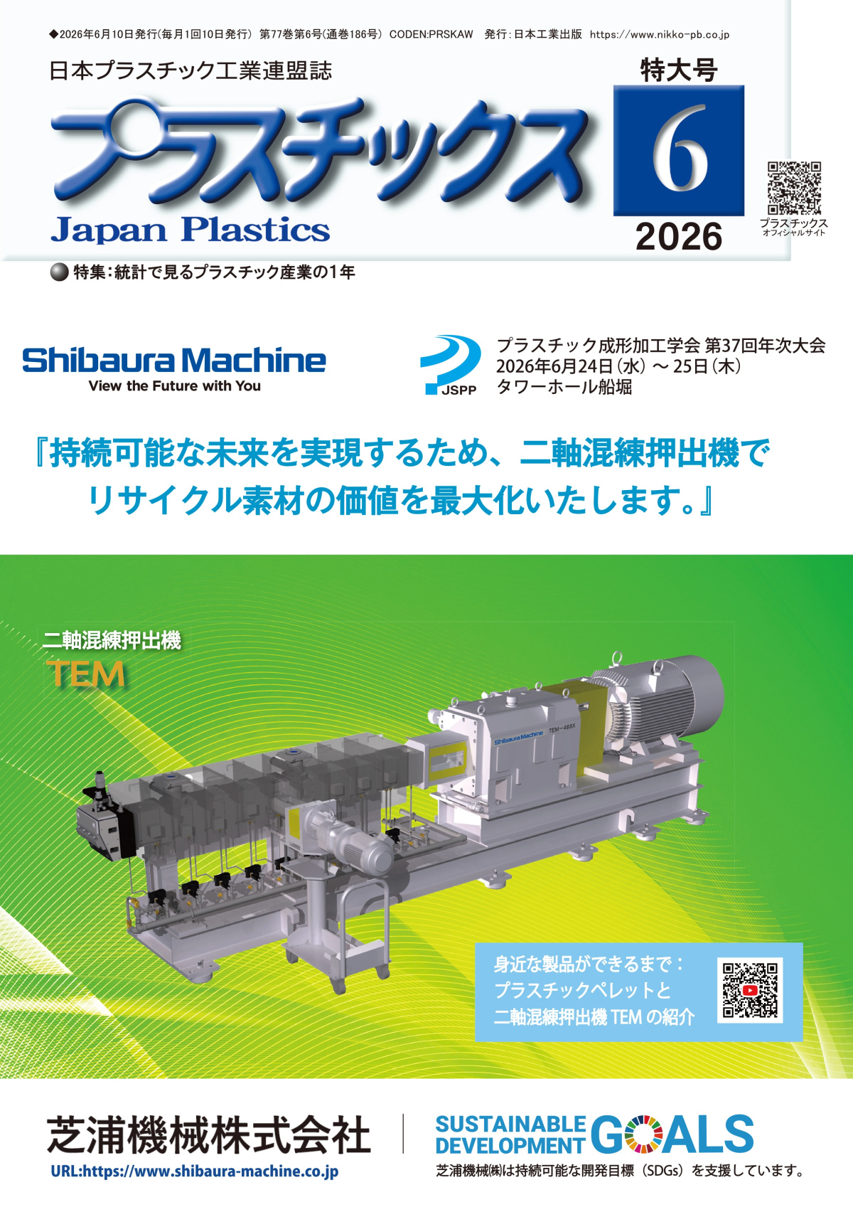 プラスチックス 2026年6月号