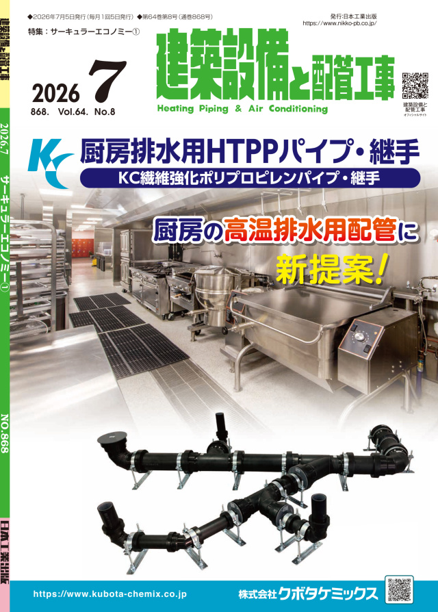 建築設備と配管工事 2026年7月号