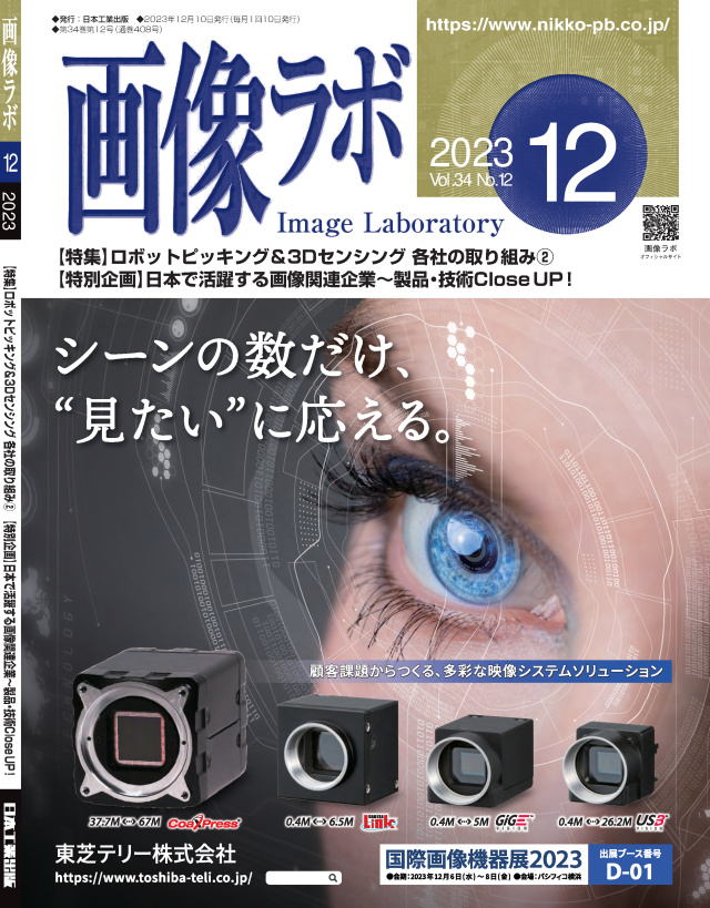 画像ラボ 2023年12月号