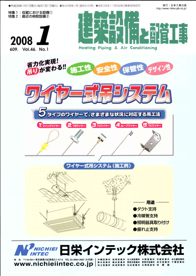 建築設備と配管工事2008年1月号
