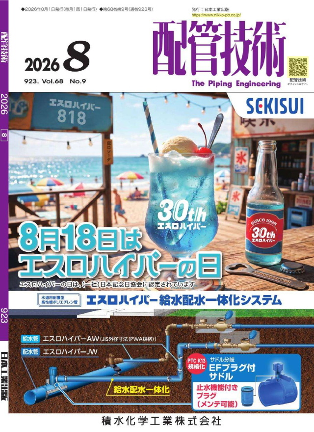 配管技術 2026年8月号