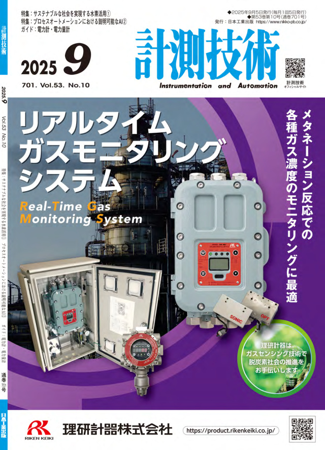 計測技術 2025年9月号