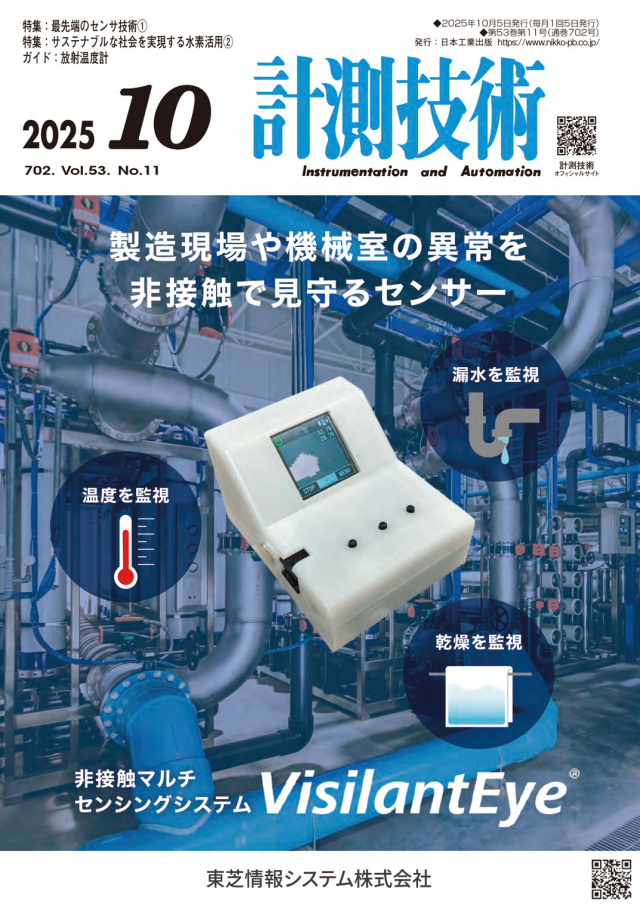 計測技術 2025年10月号