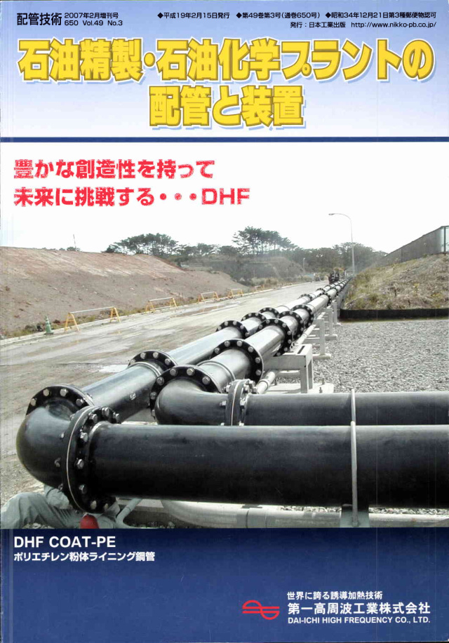 配管技術 2007年2月増刊号「石油精製・石油化学プラントの配管と装置」