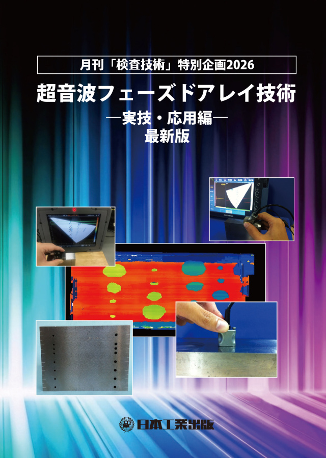 検査技術 2026年8月号付録 超音波フェーズドアレイ技術