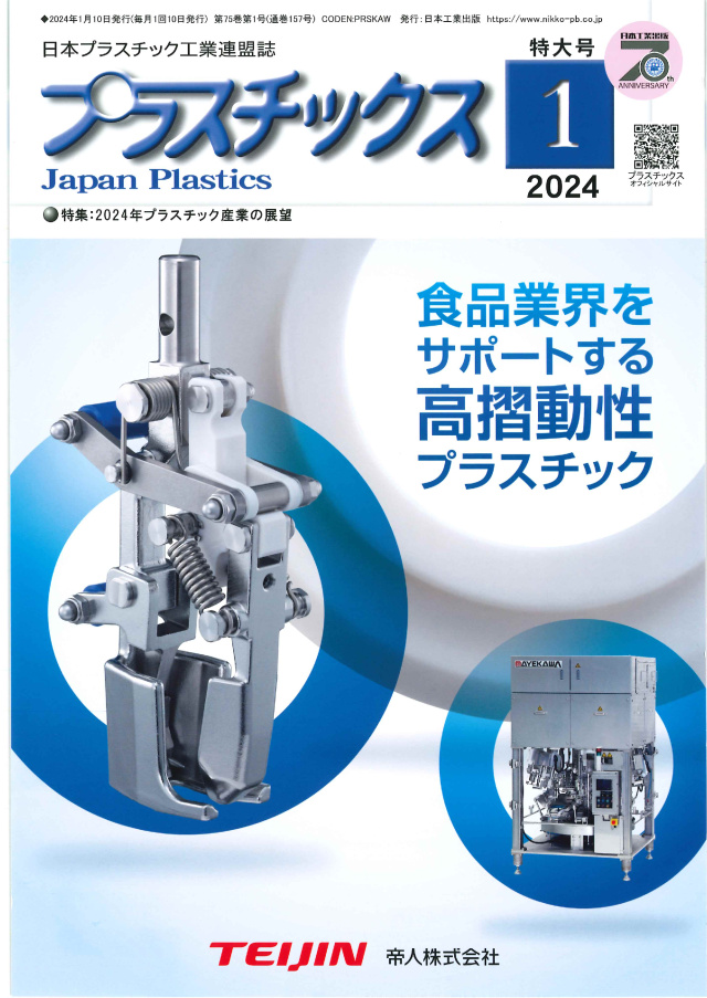 プラスチックス 2024年1月号