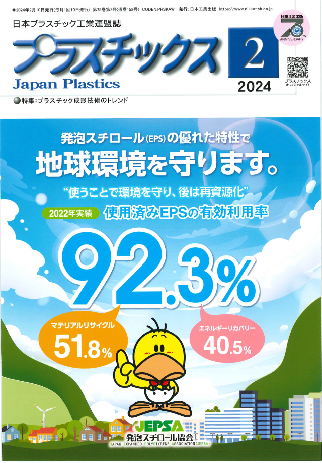 プラスチックス 2024年2月号