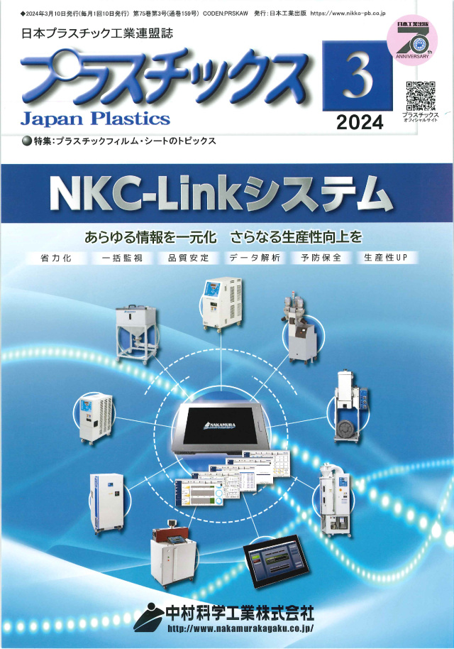 プラスチックス 2024年3月号