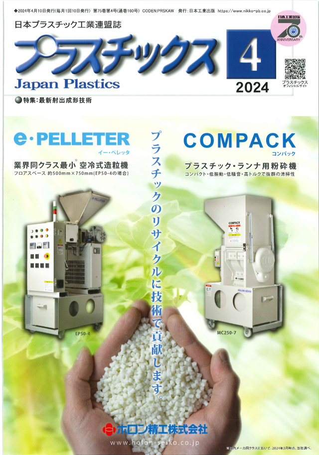 プラスチックス 2024年4月号