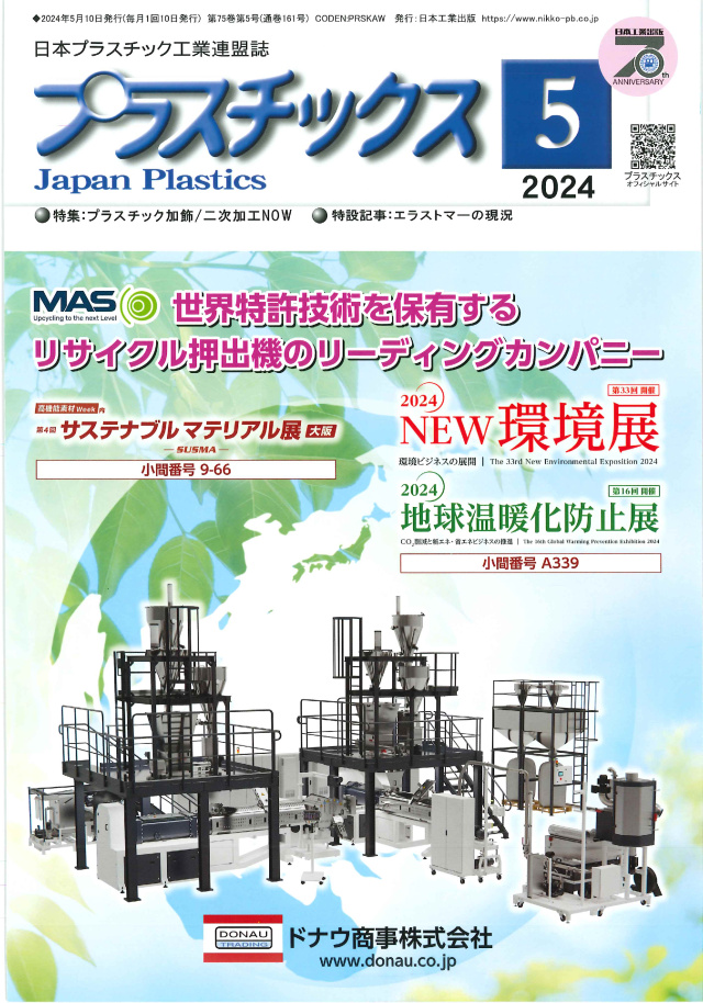 プラスチックス 2024年5月号