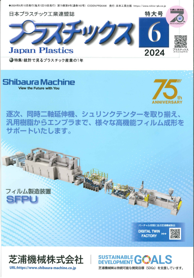 プラスチックス 2024年6月号