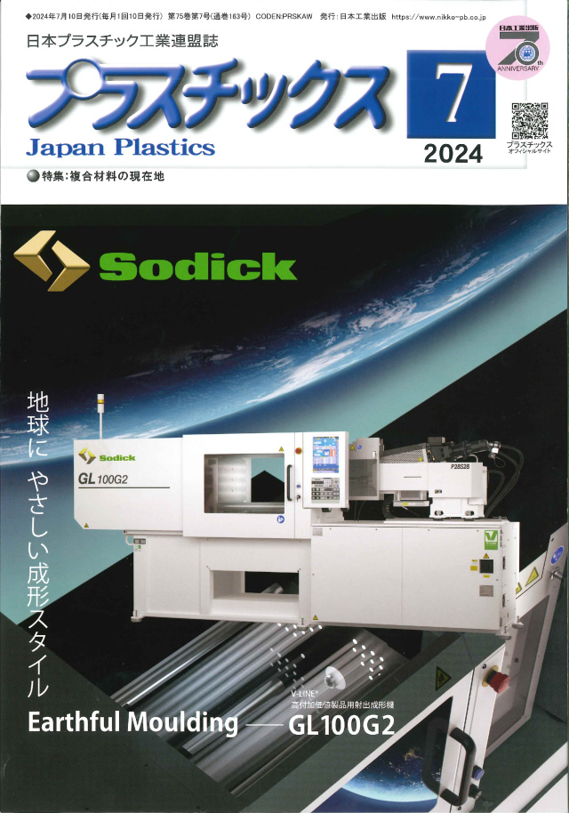 プラスチックス 2024年7月号