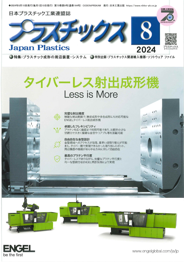 プラスチックス 2024年8月号