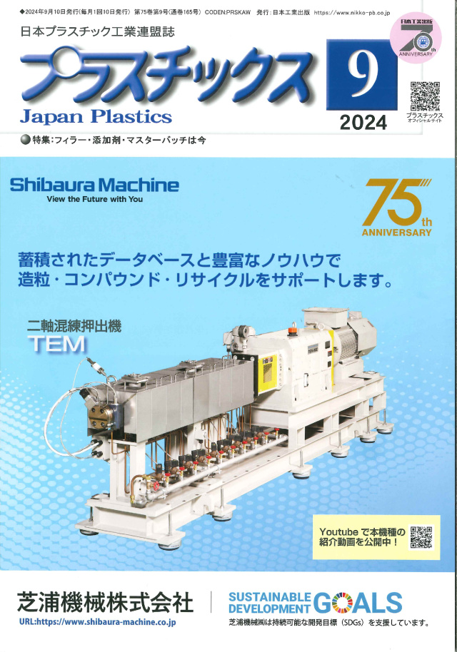 プラスチックス 2024年9月号