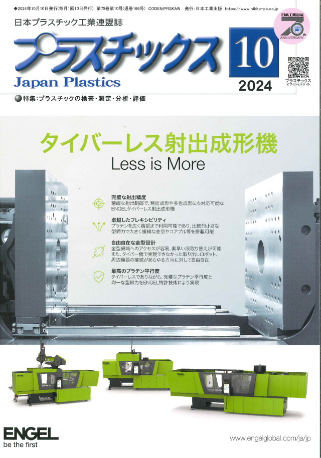 プラスチックス 2024年10月号