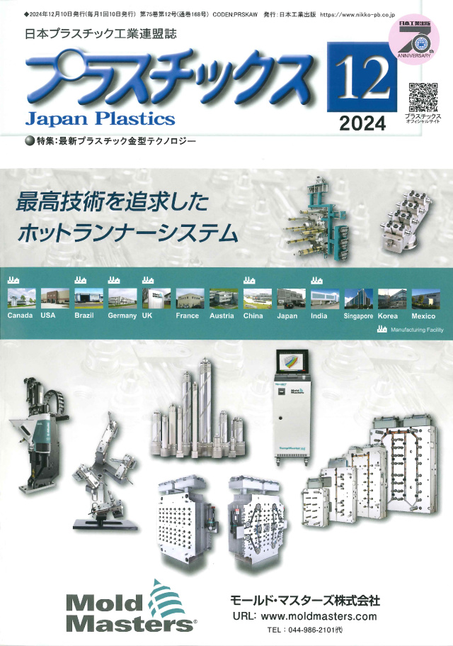 プラスチックス 2024年12月号