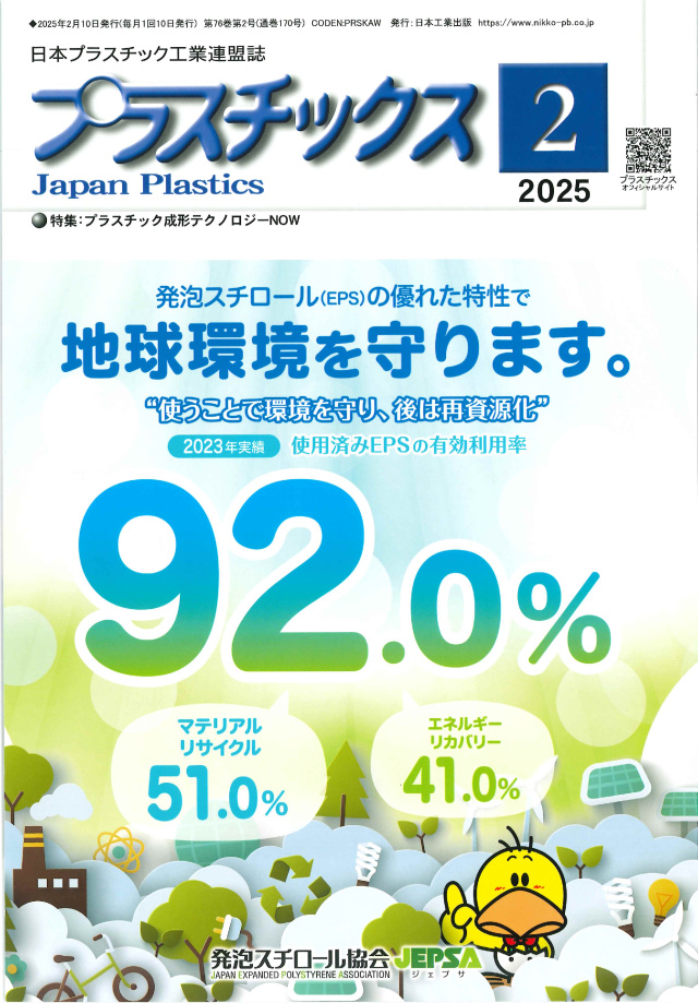プラスチックス 2025年2月号