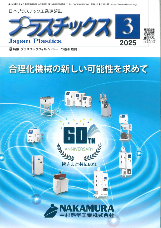 プラスチックス 2025年3月号