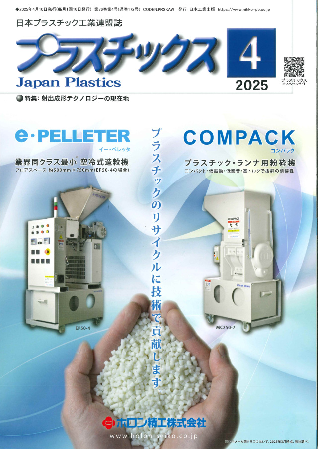 プラスチックス 2025年4月号