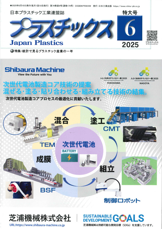プラスチックス 2025年6月号