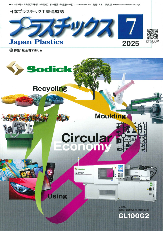 プラスチックス 2025年7月号