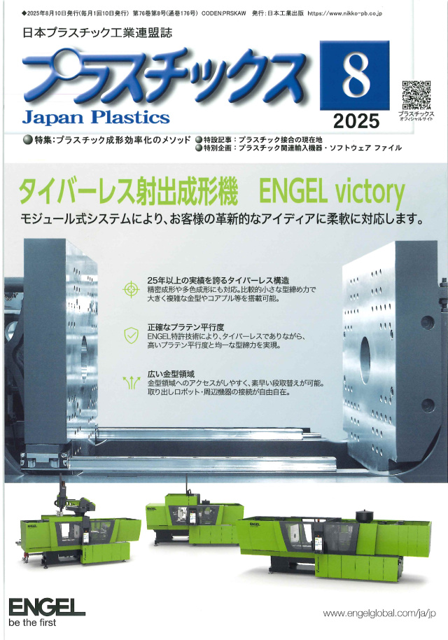 プラスチックス 2025年8月号