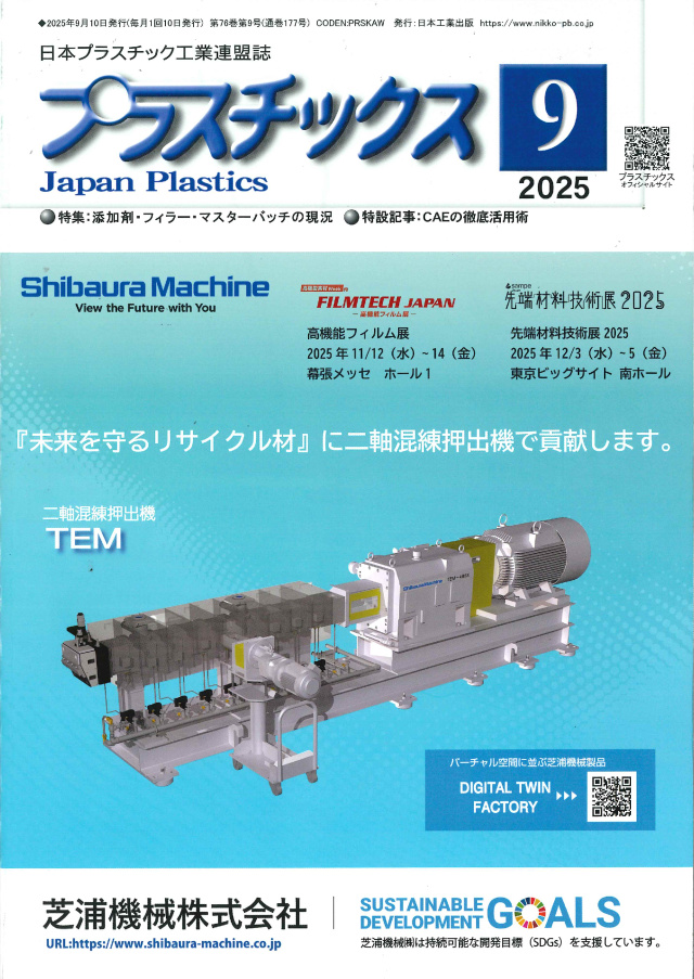 プラスチックス 2025年9月号