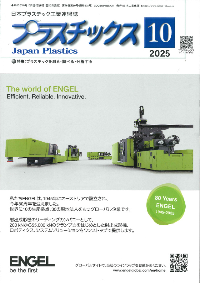 プラスチックス 2025年10月号