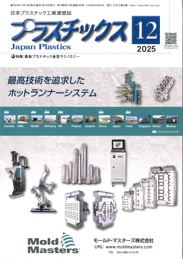 プラスチックス 2025年12月号