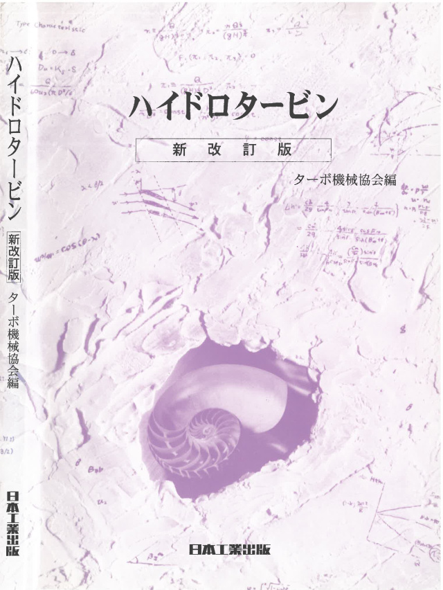 ハイドロタービン 新改訂版