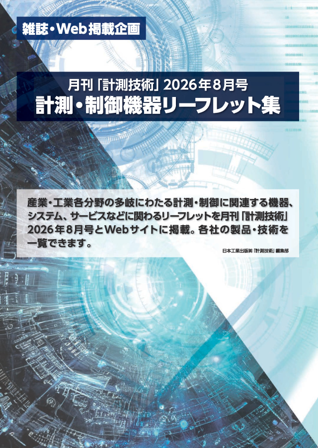 計測技術8月号 広告企画