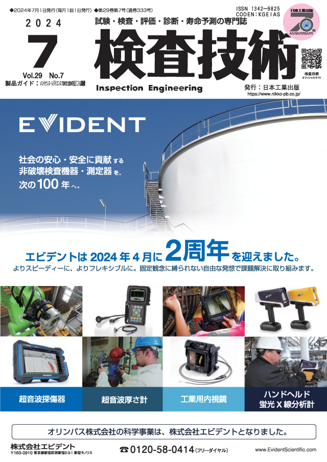 検査技術 2024年7月号