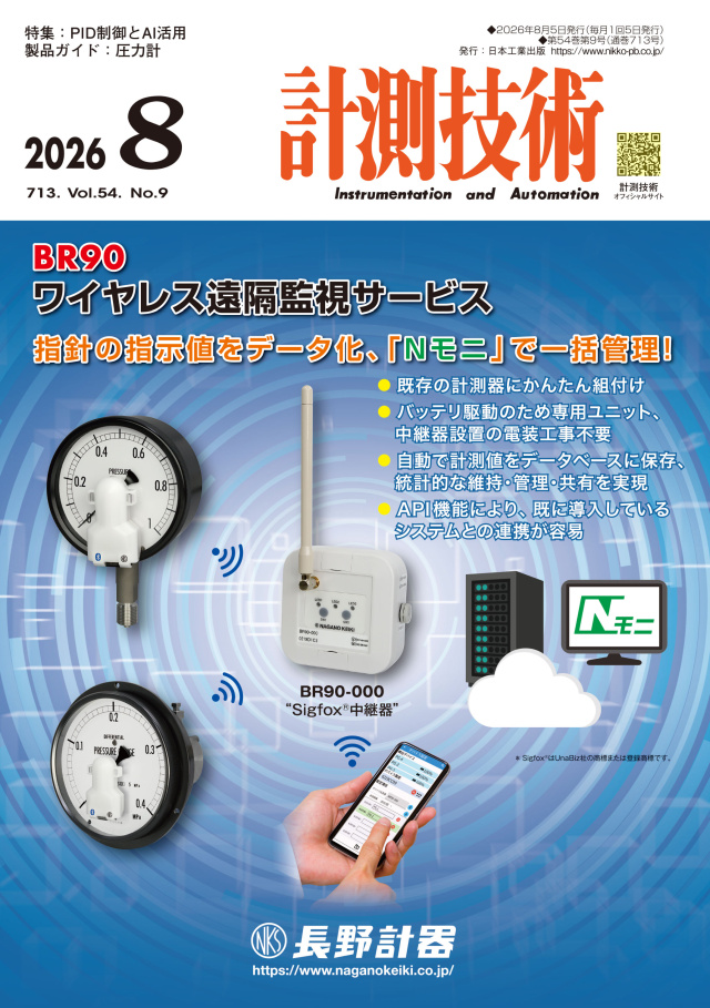 計測技術 2026年8月号