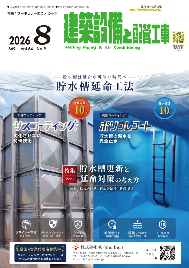 建築設備と配管工事 2026年8月号