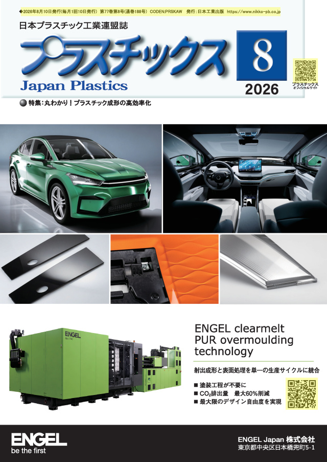 プラスチックス 2026年8月号