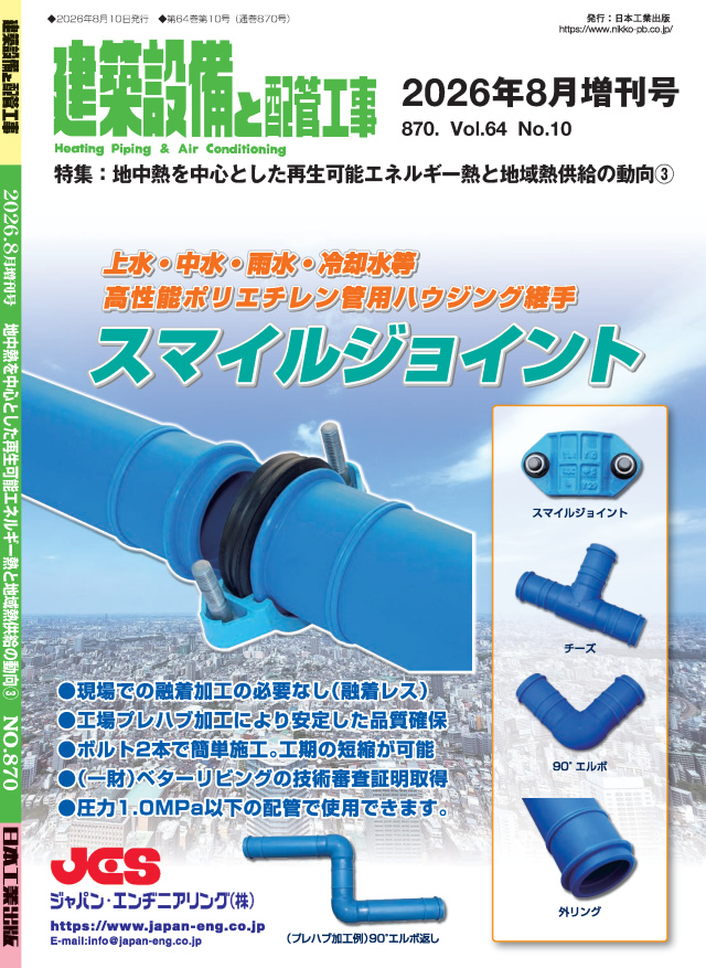 建築設備と配管工事 2026年8月増刊号