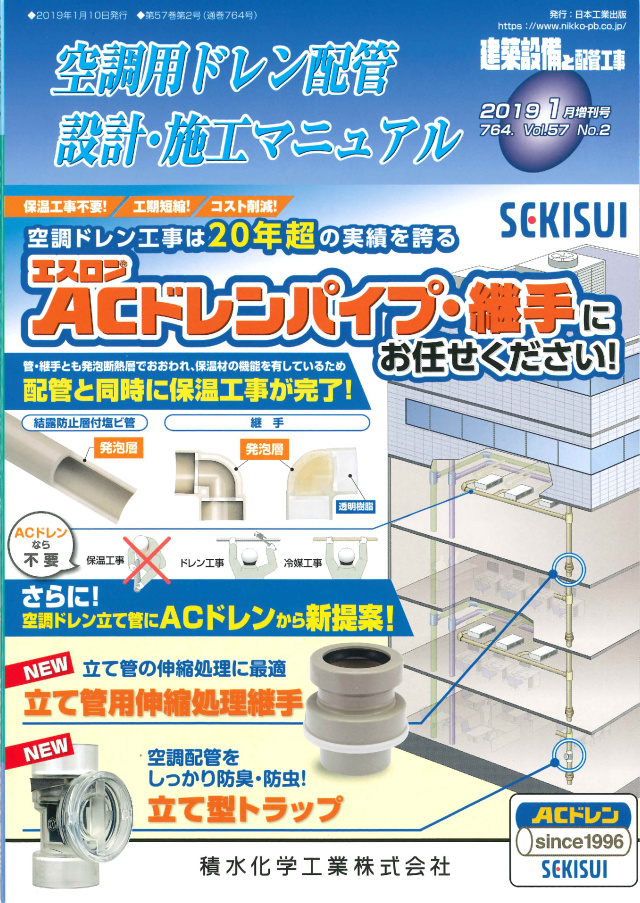 空調用ドレン配管 設計・施工マニュアル 建築設備と配管工事 2019年1月増刊号
