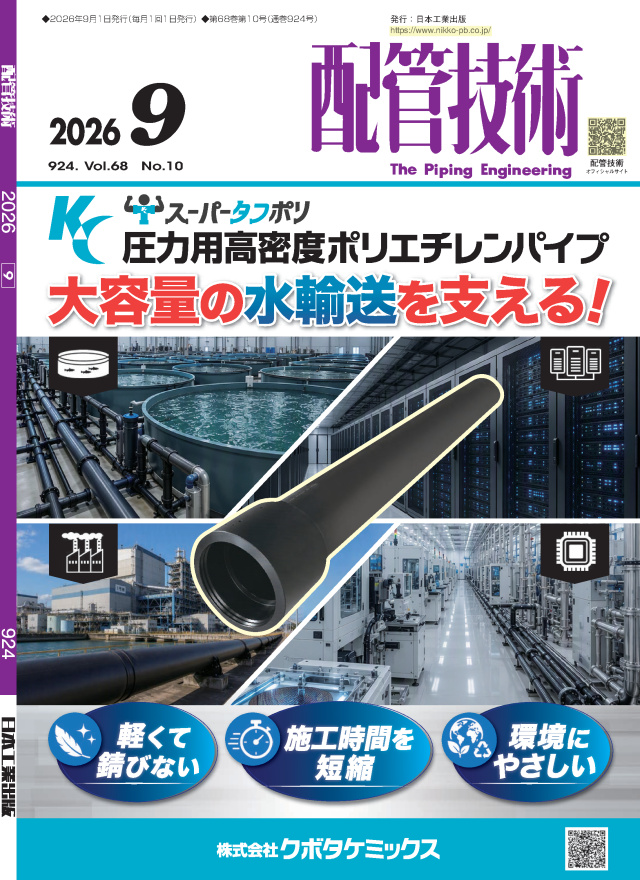 配管技術 2026年9月号